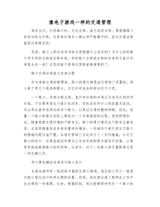 像电子游戏一样的交通管理