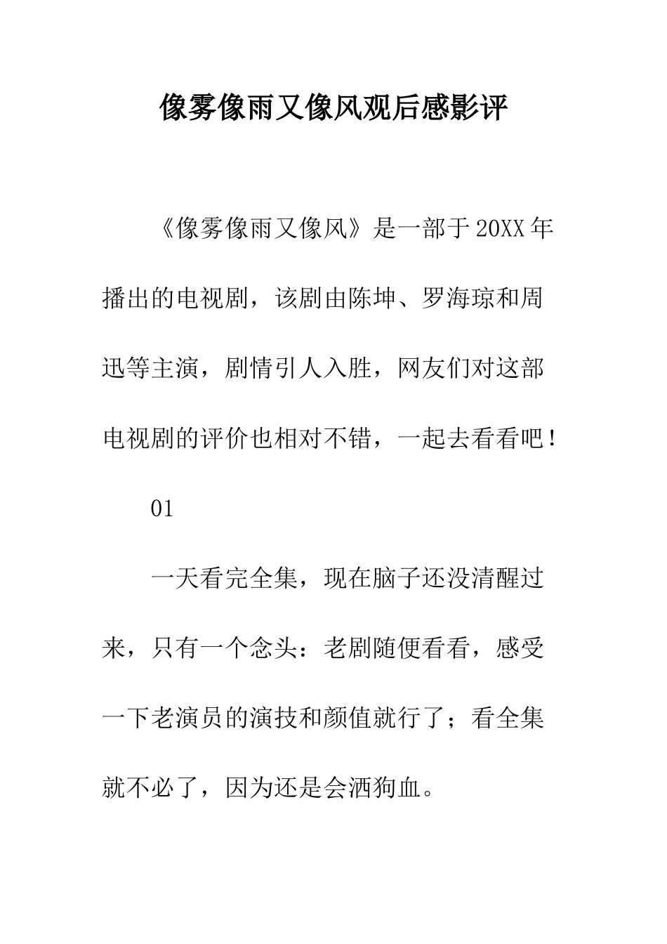 像雾像雨又像风观后感影评_第1页