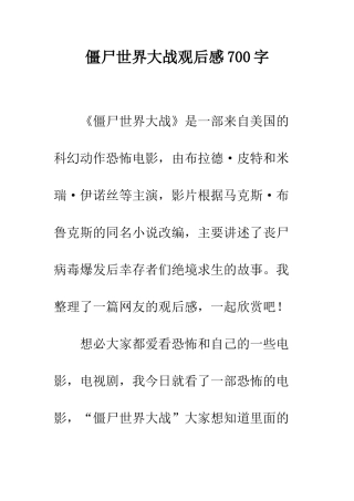 僵尸世界大战观后感700字