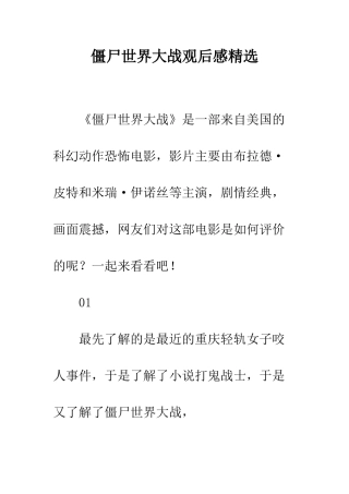 僵尸世界大战观后感精选