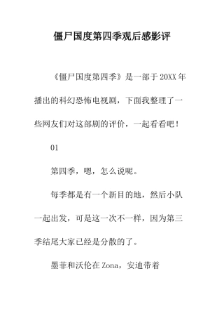 僵尸国度第四季观后感影评