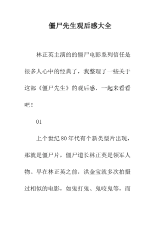 僵尸先生观后感大全