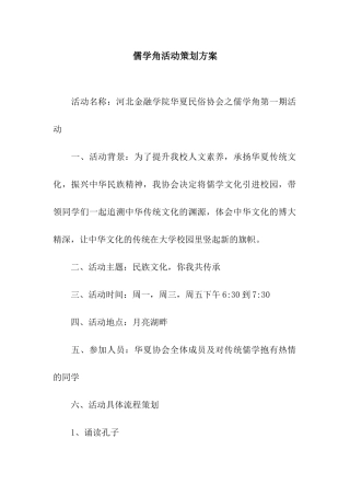 儒学角活动策划方案
