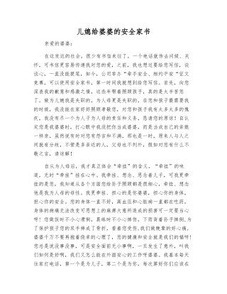 儿媳给婆婆的安全家书