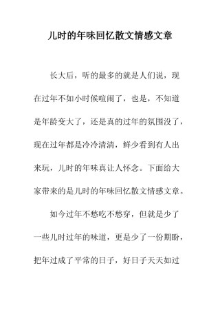 儿时的年味回忆散文情感文章