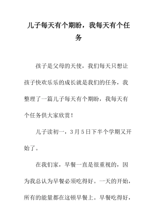 儿子每天有个期盼-我每天有个任务