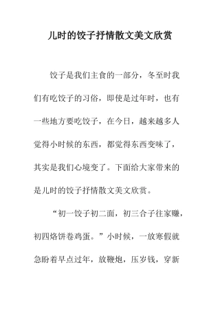 儿时的饺子抒情散文美文欣赏