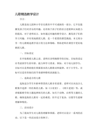 儿歌精选教学设计