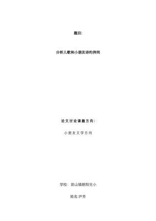 儿歌与儿童诗的异同1