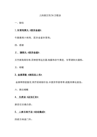 儿科病方剂36方歌