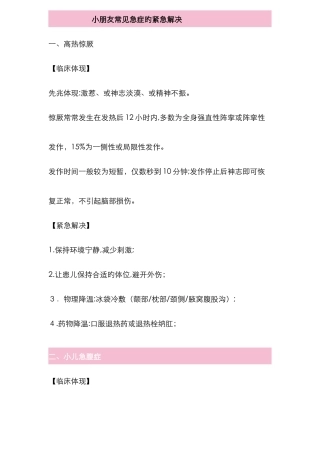 儿童常见急症的紧急处理