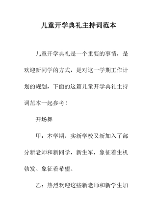 儿童开学典礼主持词范本