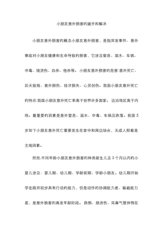 儿童意外伤害的预防和处理