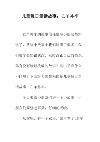儿童每日童话故事亡羊补牢
