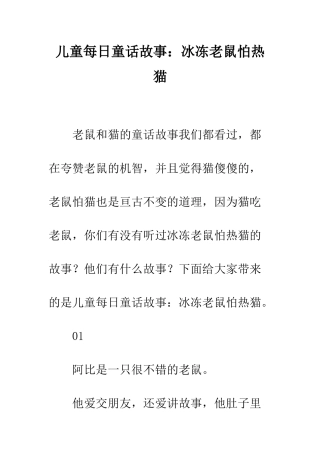 儿童每日童话故事冰冻老鼠怕热猫