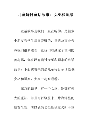 儿童每日童话故事女巫和画家