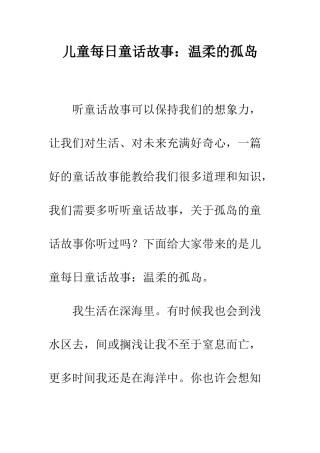 儿童每日童话故事温柔的孤岛