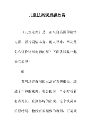 儿童法案观后感欣赏