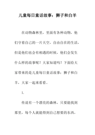 儿童每日童话故事狮子和白羊