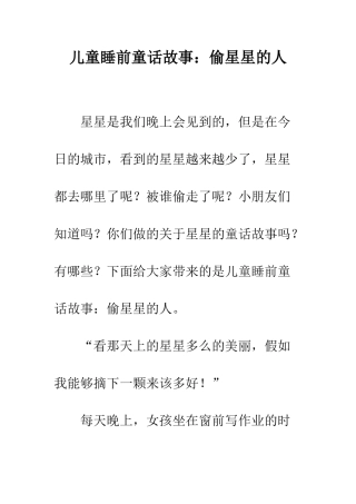 儿童睡前童话故事偷星星的人