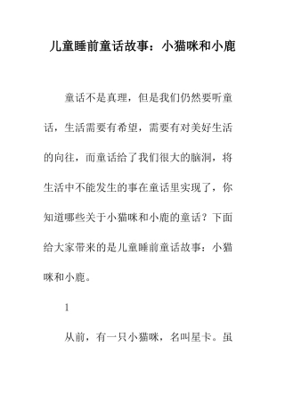 儿童睡前童话故事小猫咪和小鹿