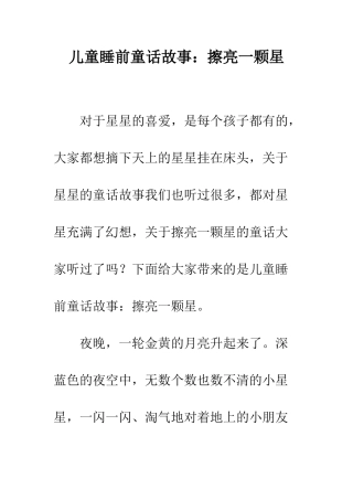 儿童睡前童话故事擦亮一颗星