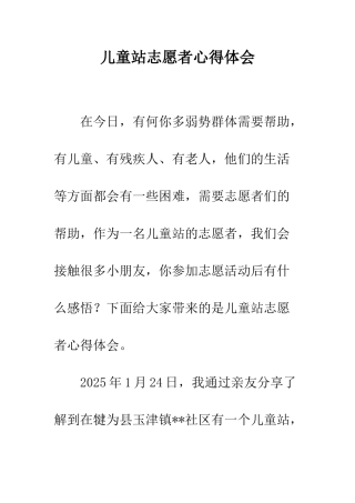 儿童站志愿者心得体会