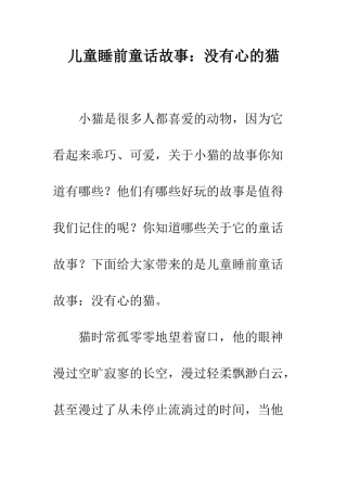 儿童睡前童话故事没有心的猫