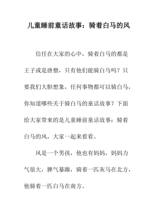 儿童睡前童话故事骑着白马的风