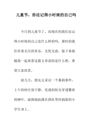 儿童节-你还记得小时候的自己吗