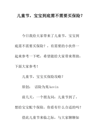 儿童节-宝宝到底需不需要买保险？