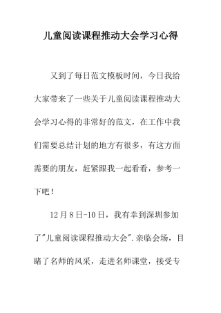 儿童阅读课程推进大会学习心得