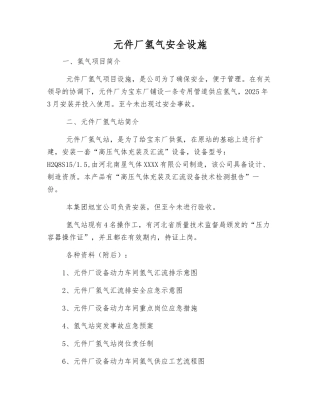 元件厂氢气安全设施