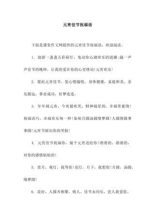 元宵佳节祝福语