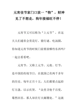 元宵佳节家门口放一“物”-财神见了不想走-狗年接福旺不停!