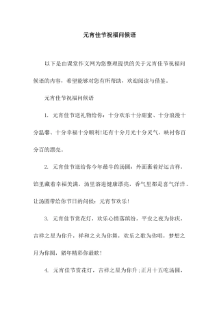 元宵佳节祝福问候语