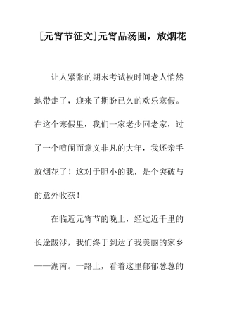 元宵品汤圆-放烟花