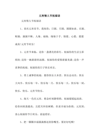 元宵情人节祝福语