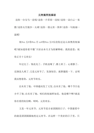 元宵搞笑祝福语