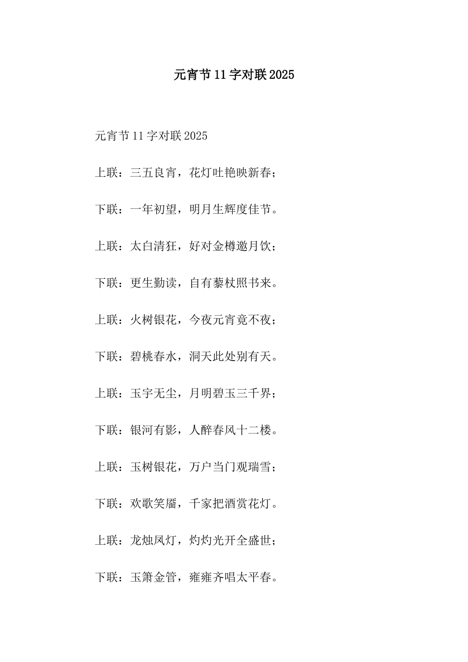 元宵节11字对联2025_第1页