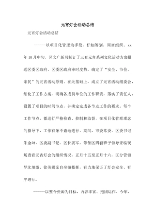 元宵灯会活动总结