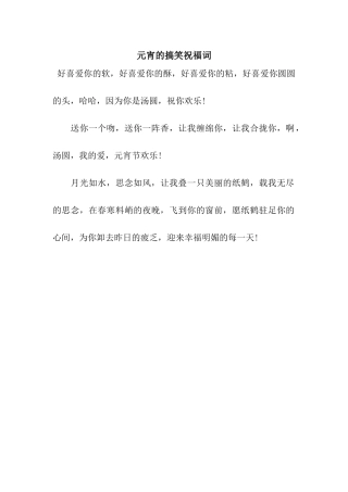 元宵的搞笑祝福词