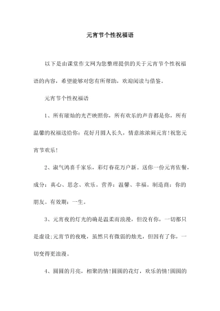 元宵节个性祝福语