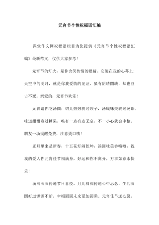 元宵节个性祝福语汇编