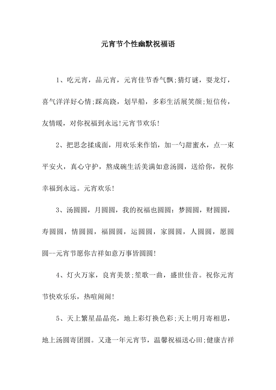 元宵节个性幽默祝福语_第1页