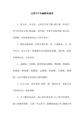 元宵节个性幽默祝福语