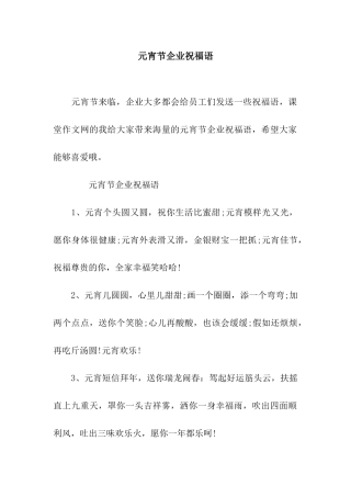 元宵节企业祝福语