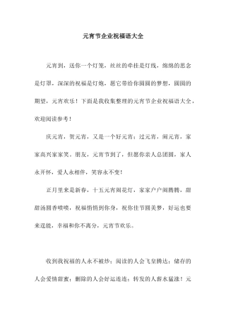 元宵节企业祝福语大全