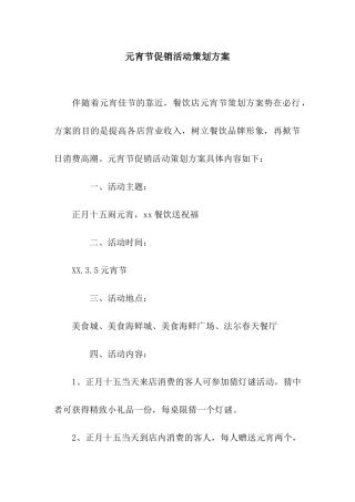 元宵节促销活动策划方案