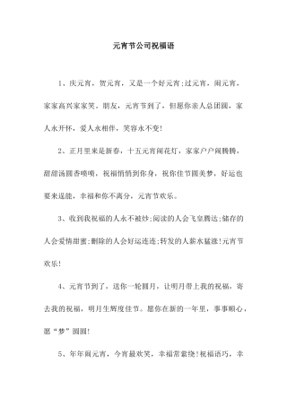 元宵节公司祝福语